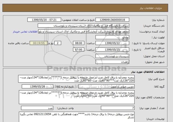 استعلام پنجره دوجداره با یراق کامل نصب در محل مربوطه با پروفیل درجه 1******در ابعاد126*134چهار عدد--220*126یک عدد***90*40یک عدد--60*60یک عدد