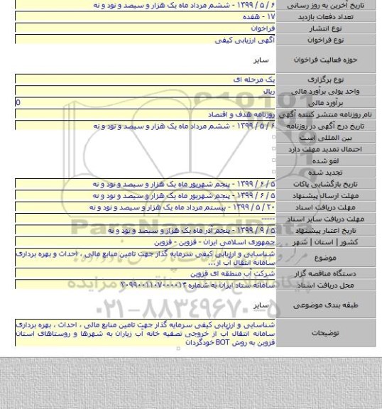 شناسایی و ارزیابی کیفی سرمایه گذار جهت تامین منابع مالی ، احداث و بهره برداری سامانه انتقال آب از...