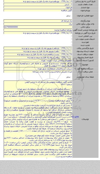 اجرای عملیات شستشو و لایروبی و تخلیه لجن و ویدئومتری شبکه جمع آوری فاضلاب بطول ۲۱۲  کیلومتر به اقطار