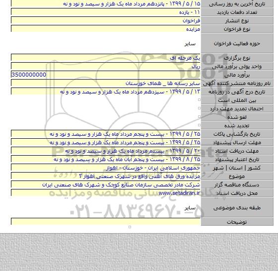 مزایده ورق های آهنی واقع در شهرک صنعتی اهواز ۲
