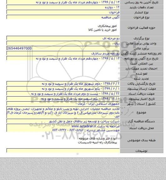 تجدید مناقصه عملیات اجرایی تهیه و نصب تابلو و علائم و تجهیزات ایمنی پروژه های باند دوم سیرجان بندرعباس ق ۶ و سیرجان انار ق ۱/ب و ۲/الف و سیرجان کرمان ق۲/الف