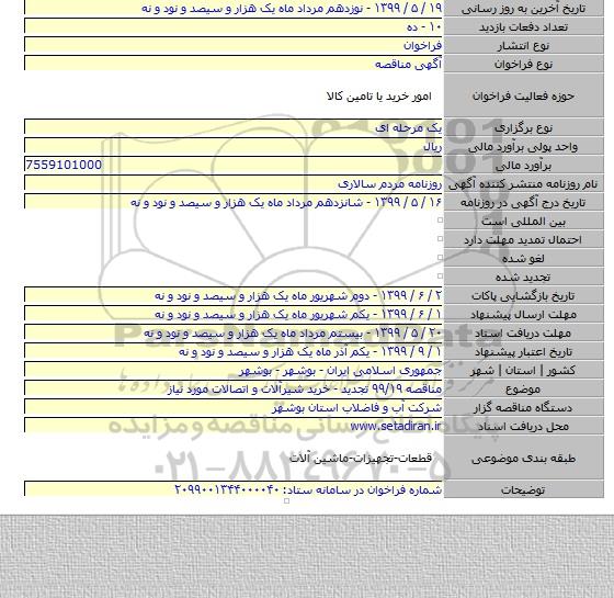 مناقصه ۹۹/۱۹ تجدید - خرید شیرآلات و اتصالات مورد نیاز