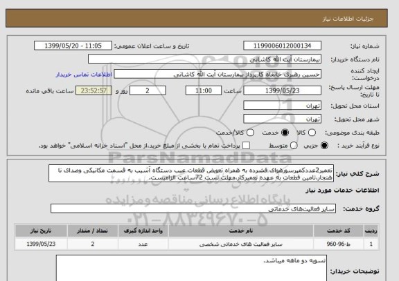 استعلام تعمیر2عددکمپرسورهوای فشرده به همراه تعویض قطعات عیب دستگاه آسیب به قسمت مکانیکی وصدای نا هنجار،تامین قطعات به عهده تعمیرکار،مهلت تست 72ساعت الزامیست.