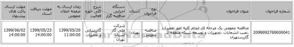 مناقصه عمومی یک مرحله ای انجام کلیه امور تعمیرات ،نصب انشعابات ،تجهیزات و توسعه شبکه منطقه 2 گازرستهران