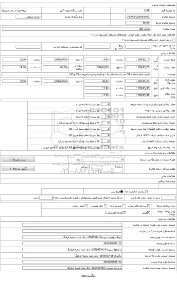 باتری ups به تعداد 59 عدد از برند های راکت و فاران و ... با ولتاژهای 65 و 100 آمپر قیمت پایایه به ازای هر آمپر 35000 ریال میباشد .
