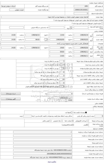 فراخوان مزایده عمومی فروش ضایعات در مجموعه ورزشی آزادی تهران
