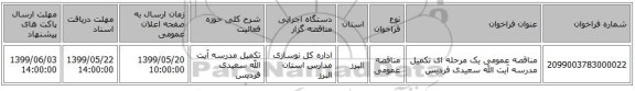 مناقصه عمومی یک مرحله ای تکمیل مدرسه آیت الله سعیدی فردیس 