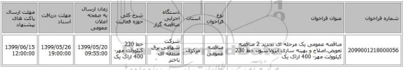 مناقصه عمومی یک مرحله ای تجدید 2 مناقصه تعویض،اصلاح و بهینه سازی ایزولاسیون خط 230 کیلوولت مهر- 400 اراک یک 