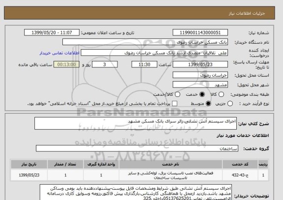 استعلام اجرای سیستم آتش نشانی زائر سرای بانک مسکن مشهد 