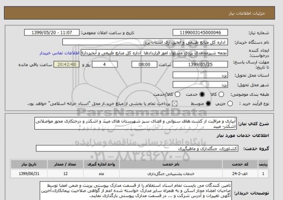 استعلام آبیاری و مراقبت از کشت های سنواتی و فضای سبز شهرستان های میبد و اشکذر و درختکاری محور مواصلاتی اشکذر- میبد  