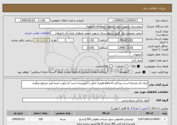 استعلام ایران کد مشابه است پرداخت 6 ماهه هزینه حمل با فروشنده است در صورت عدم تایید مرجوع میگردد