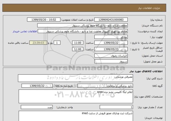 استعلام مصرفی پزشکی