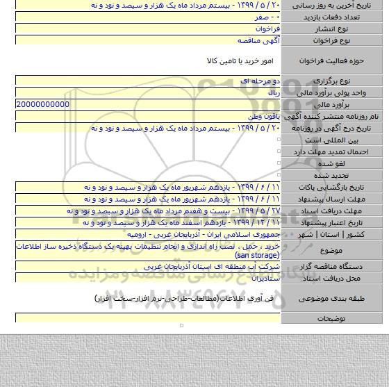 خرید ٬ حمل ٬ نصب راه اندازی و انجام تنظیمات بهینه یک دستگاه ذخیره ساز اطلاعات (san storage)
