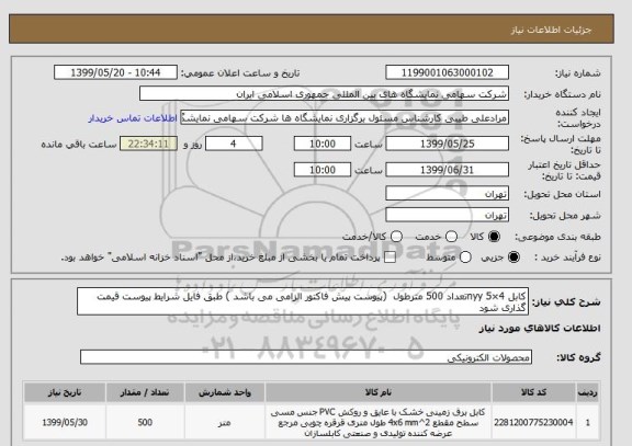 استعلام کابل 4×5 nyyتعداد 500 مترطول  (پیوست پیش فاکتور الزامی می باشد ) طبق فایل شرایط پیوست قیمت گذاری شود 