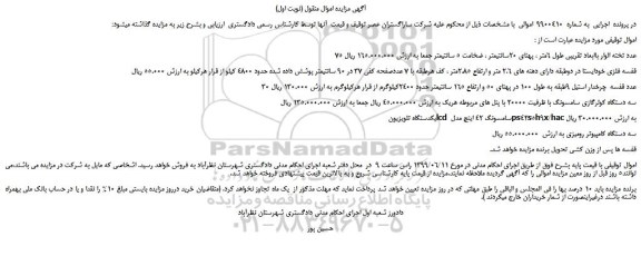 مزایده، مزایده فروش 75 عدد تخته الوار باابعاد تقریبی طول 6متر ، پهنای 20سانتیمتر و...