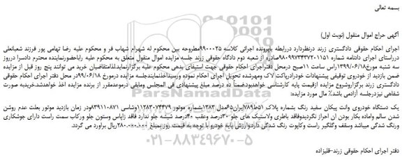 مزایده، مزایده فروش یک دستگاه خودروی وانت پیکان سفید رنگ