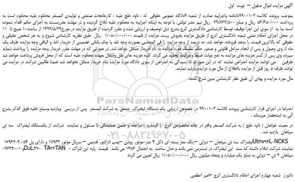 مزایده، مزایده فروش لیفتراک سه تن سپاهان – دیزلی –رنگ مغز پسته ای دکل 4 متر 