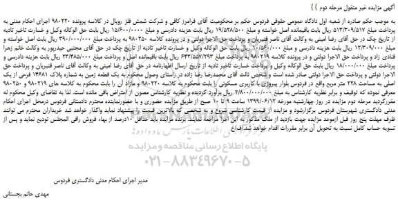 مزایده، مزایده فروش یک قطعه زمین به شماره پلاک 14681 فرعی از یک اصلی به مساحت 228 متر مربع -مرحله دوم