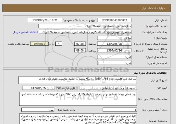 استعلام ساخت درب آهنیدر ابعاد 1/65*2/60 دو لنگه پشت در پشت مناسب جهت مکان اداری