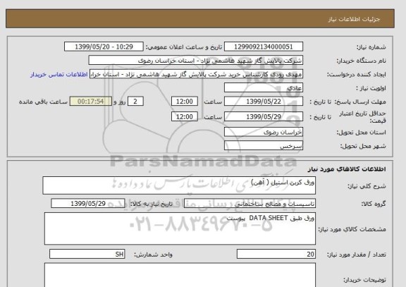 استعلام ورق کربن استیل ( آهن)