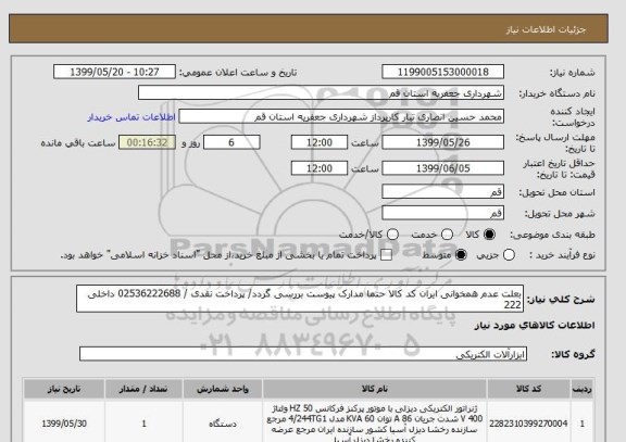 استعلام بعلت عدم همخوانی ایران کد کالا حتما مدارک پیوست بررسی گردد/ پرداخت نقدی / 02536222688 داخلی 222