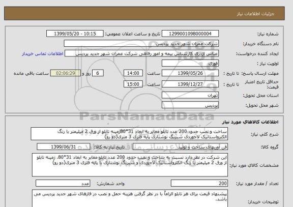 استعلام ساخت و نصب حدود 200 عدد تابلو معابر به ابعاد 31*80زمینه تابلو از ورق 2 میلیمتر با رنگ الکترواستاتیک لاجوردی شبرنگ نوشتاری پایه فلزی 3 متری(دو رو)