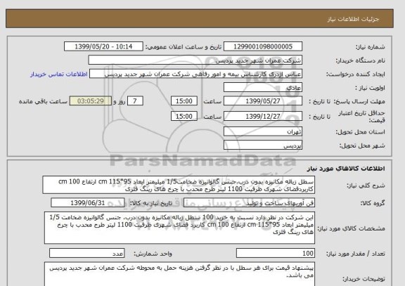 استعلام سطل زباله مکانیزه بدون درب،جنس گالوانیزه ضخامت1/5 میلیمتر ابعاد 95*115 cm ارتفاع 100 cm کاربردفضای شهری ظرفیت 1100 لیتر طرح محدب با چرخ های رینگ فلزی 