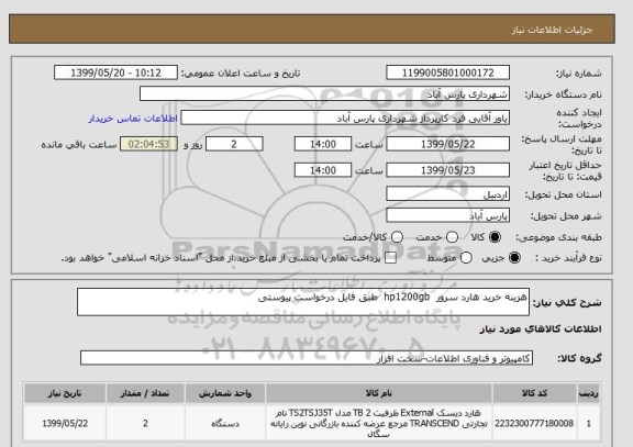 استعلام هزینه خرید هارد سرور  hp1200gb  طبق فایل درخواست پیوستی