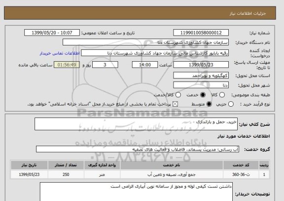 استعلام خرید، حمل و باراندازی