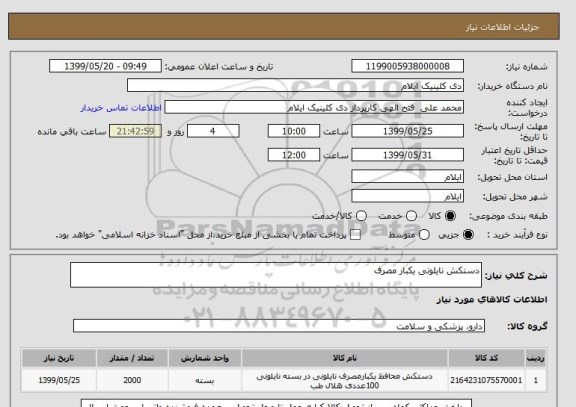 استعلام دستکش نایلونی یکبار مصرف