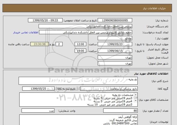 استعلام نخ بخیه