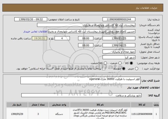 استعلام کولر اسپیلیت با ظرفیت 36000 مارک ogeneral