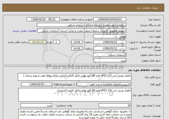 استعلام باطری یو پی اس (UPS) 12 ولت 28 آمپر تولید داخل کشو ر(ایرانی دارای پروانه تولید و بهره برداری )