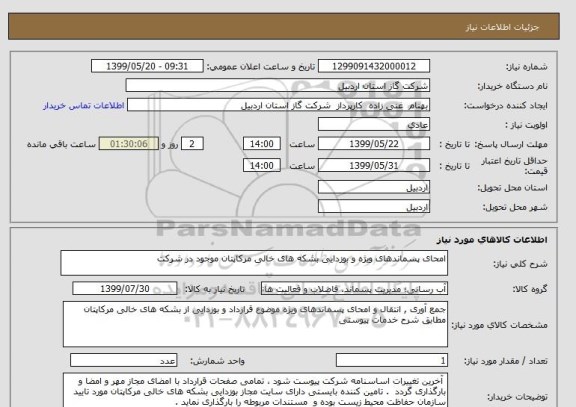 استعلام امحای پسماندهای ویژه و بوزدایی بشکه های خالی مرکاپتان موجود در شرکت