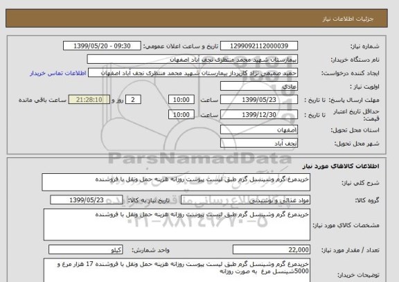 استعلام خریدمرغ گرم وشینسل گرم طبق لیست پیوست روزانه هزینه حمل ونقل با فروشنده