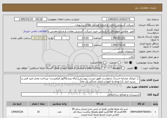 استعلام ایرانکد مشابه است( درخواست طبق لیست پیوستی) ارائه پیشفاکتور الزامیست -پرداخت بعداز تایید فنی و رسید انبار -(با توجه به امورات اداری حداکثر یک ماه)
