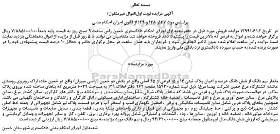 مزایده، مزایده فروش مقدار نیم دانگ از شش دانگ عرصه و اعیان پلاک ثبتی 14 و 15 فرعی از 45 اصلی  
