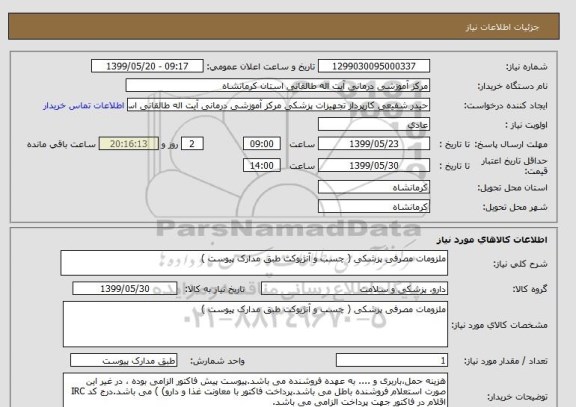 استعلام ملزومات مصرفی پزشکی ( چسب و آنژیوکت طبق مدارک پیوست ) 