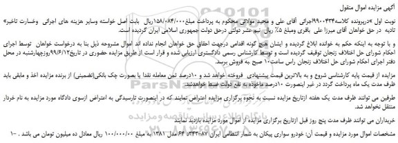 مزایده، مزایده فروش خودرو سواری پیکان