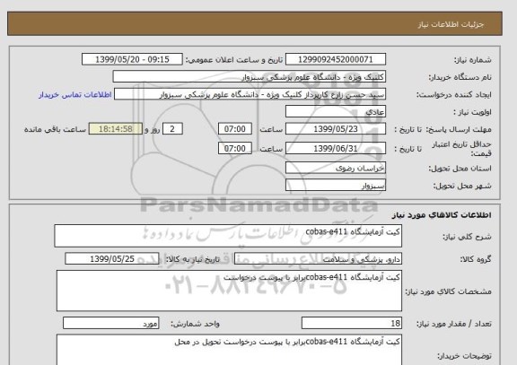 استعلام کیت آزمایشگاه cobas-e411