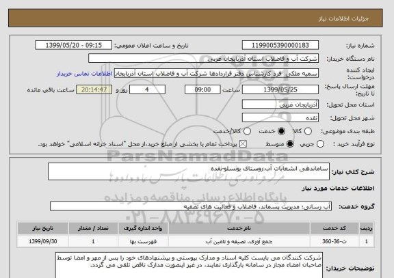 استعلام ساماندهی انشعابات آب روستای یونسلو-نقده