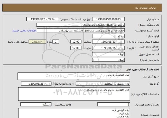 استعلام مدل اموزشی تزریق 