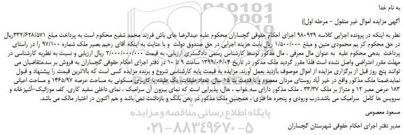 مزایده، مزایده فروش ملک یک طبقه با کاربری مسکونی به مساحت عرصه 1465/97 و مساحت اعیانی 183 عرض