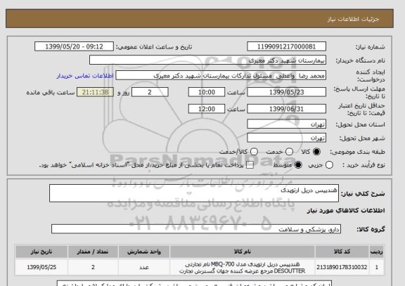 استعلام هندپیس دریل ارتوپدی
