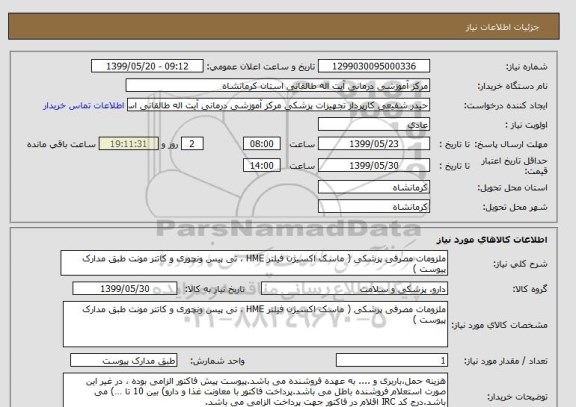 استعلام ملزومات مصرفی پزشکی ( ماسک اکسیژن فیلتر HME ، تی پیس ونچوری و کاتتر مونت طبق مدارک پیوست ) 