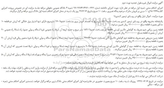 مزایده، مزایده فروش 1- یکبابخانه مخروبه  و...  تجدید نوبت دوم