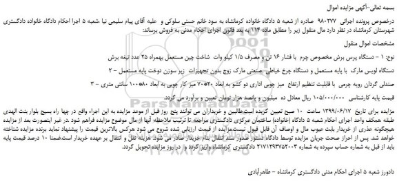مزایده، مزایده فروش دستگاه پرس برش مخصوص چرم  با فشار 16 تن  و... 