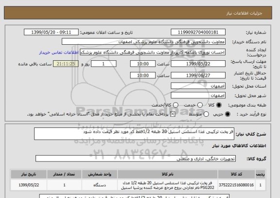 استعلام فر پخت ترکیبی غذا استنلس استیل 20 طبقه 1/2فقط کد مورد نظر قیمت داده شود