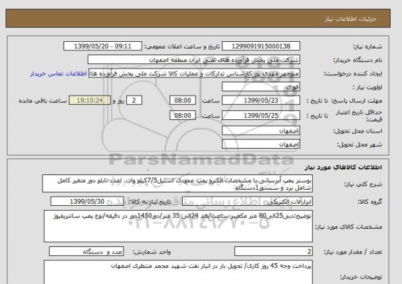 استعلام بوستر پمپ آبرسانی با مشخصات الکترو پمپ عمودی استیل7/5کیلو وات  اعدد-تابلو دور متغیر کامل شامل برد و سنسور1دستگاه