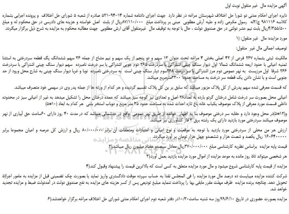 مزایدهف مزایده فروش ملک با مالکیت ثبتی بشماره 267 فرعی از 42 اصلی 